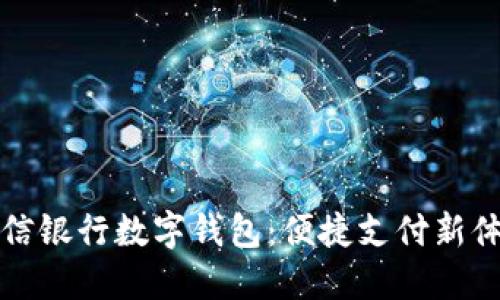 中信銀行數(shù)字錢包：便捷支付新體驗(yàn)