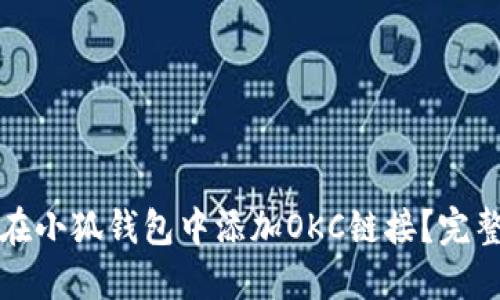 如何在小狐錢包中添加OKC鏈接？完整指南