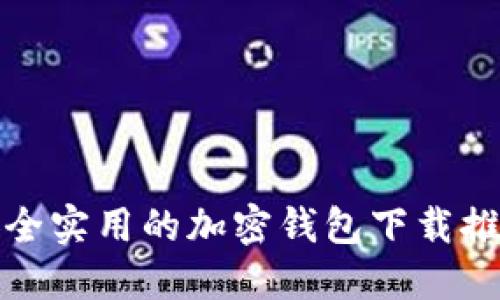 安全實用的加密錢包下載推薦