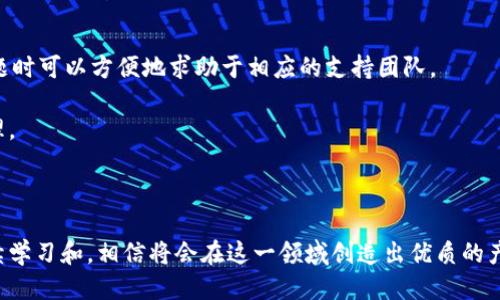 區(qū)塊鏈錢包開發(fā)指南：從入門到精通

區(qū)塊鏈, 錢包開發(fā), 加密貨幣/guanjianci

---

區(qū)塊鏈技術(shù)的迅猛發(fā)展帶來(lái)了多種創(chuàng)新應(yīng)用，其中最為重要的就是數(shù)字貨幣的出現(xiàn)。作為加密貨幣的重要組成部分，區(qū)塊鏈錢包不僅為用戶提供安全存儲(chǔ)機(jī)制，還負(fù)責(zé)加密交易的管理。本文將系統(tǒng)地介紹區(qū)塊鏈錢包的開發(fā)，涵蓋其基本概念、技術(shù)架構(gòu)、開發(fā)流程和可能面臨的挑戰(zhàn)。此外，我們將深入探討用戶常見的一些問(wèn)題，以幫助開發(fā)者更好地理解和應(yīng)對(duì)區(qū)塊鏈錢包開發(fā)中的實(shí)際問(wèn)題。

一、區(qū)塊鏈錢包的基本概念

區(qū)塊鏈錢包是一個(gè)數(shù)字化的工具，用于存儲(chǔ)、接收和發(fā)送加密貨幣。它并不是像傳統(tǒng)錢包那樣物理存在，而是通過(guò)軟件應(yīng)用實(shí)現(xiàn)的。區(qū)塊鏈錢包可以分為熱錢包和冷錢包兩種類型。熱錢包通常連接到互聯(lián)網(wǎng)，便于快速交易和使用；而冷錢包則不適合隨時(shí)在線交易，通常用于長(zhǎng)期存儲(chǔ)加密資產(chǎn)。

在進(jìn)行錢包開發(fā)之前，了解數(shù)字貨幣的基礎(chǔ)知識(shí)是非常重要的。每一種加密貨幣都有自己的區(qū)塊鏈，錢包需要配合相應(yīng)的區(qū)塊鏈協(xié)議進(jìn)行操作。此外，錢包的安全性和用戶體驗(yàn)是非常關(guān)鍵的，開發(fā)者需要在設(shè)計(jì)時(shí)充分考慮這些因素。

二、區(qū)塊鏈錢包的技術(shù)架構(gòu)

區(qū)塊鏈錢包的技術(shù)架構(gòu)主要包括以下幾個(gè)部分：

1. **用戶界面（UI）**：用戶界面是用戶與錢包交互的橋梁。良好的用戶體驗(yàn)是吸引用戶的關(guān)鍵，因此UI設(shè)計(jì)需要簡(jiǎn)單直觀，并能夠提供必要的功能，比如發(fā)送和接收加密貨幣、查看余額、交易記錄等。

2. **錢包核心**：這是錢包的核心功能模塊，負(fù)責(zé)與區(qū)塊鏈交互。錢包核心需要使用相應(yīng)的區(qū)塊鏈API來(lái)處理加密貨幣的發(fā)送和接收，以及管理私鑰和公鑰。

3. **數(shù)據(jù)存儲(chǔ)**：區(qū)塊鏈錢包需要存儲(chǔ)用戶的私鑰、交易記錄和其他相關(guān)信息?？梢赃x擇使用本地存儲(chǔ)、云存儲(chǔ)或是去中心化存儲(chǔ)方案，這取決于安全性和性能之間的權(quán)衡。

4. **安全機(jī)制**：安全性是錢包必須重視的方面。私鑰的安全存儲(chǔ)、加密傳輸、雙因素認(rèn)證等都是必要的安全機(jī)制。

三、錢包開發(fā)流程

開發(fā)一個(gè)區(qū)塊鏈錢包通常可以分為以下幾個(gè)階段：

1. **需求分析**：了解用戶需求，明確開發(fā)的目標(biāo)和功能需求。這包括支持的幣種、平臺(tái)（如Android、iOS或網(wǎng)頁(yè)）等。

2. **選擇技術(shù)棧**：根據(jù)需求選擇適當(dāng)?shù)募夹g(shù)棧，包括編程語(yǔ)言（JavaScript、Python、Java等）、框架、數(shù)據(jù)庫(kù)等。

3. **設(shè)計(jì)原型**：搭建應(yīng)用的原型，確認(rèn)UI設(shè)計(jì)和交互流程?？梢允褂靡恍┰驮O(shè)計(jì)工具，幫助可視化整個(gè)流程。

4. **開發(fā)與測(cè)試**：根據(jù)原型開發(fā)真實(shí)的應(yīng)用程序，并進(jìn)行單元測(cè)試和集成測(cè)試，確保各個(gè)模塊的精確性和穩(wěn)定性。

5. **上線與維護(hù)**：將錢包部署到生產(chǎn)環(huán)境，進(jìn)行監(jiān)控與維護(hù)。根據(jù)用戶反饋進(jìn)行持續(xù)迭代與更新。

四、區(qū)塊鏈錢包常見問(wèn)題解答

h4問(wèn)題一：區(qū)塊鏈錢包如何保障資金安全？/h4

資金安全是用戶最關(guān)心的問(wèn)題之一，開發(fā)者需要采用多種措施確保錢包的安全。首先，用戶的私鑰應(yīng)該以加密的形式存儲(chǔ)在設(shè)備上，絕不應(yīng)該在中央服務(wù)器上保存。其次，必須使用安全傳輸協(xié)議（如HTTPS）來(lái)加密數(shù)據(jù)傳輸，確保交易過(guò)程中的數(shù)據(jù)不被竊取。

此外，可以考慮多重認(rèn)證手段，例如雙因素認(rèn)證（2FA）和生物識(shí)別（如指紋掃描），以及備份機(jī)制，確保即使在設(shè)備損壞或丟失的情況下，也能恢復(fù)用戶的錢包。最后，定期進(jìn)行安全審計(jì)和白帽黑客測(cè)試，以發(fā)現(xiàn)潛在的安全漏洞，并及時(shí)修復(fù)。

h4問(wèn)題二：開發(fā)一個(gè)功能完善的區(qū)塊鏈錢包需要多長(zhǎng)時(shí)間？/h4

開發(fā)一個(gè)功能完善的區(qū)塊鏈錢包的時(shí)間取決于多個(gè)因素，包括功能復(fù)雜度、團(tuán)隊(duì)規(guī)模、開發(fā)者經(jīng)驗(yàn)等。通常情況下，一個(gè)簡(jiǎn)單的錢包在幾周內(nèi)就能基本完成，但如果需要集成較復(fù)雜的功能，比如提供多個(gè)幣種支持、實(shí)時(shí)市場(chǎng)分析、去中心化交易等，開發(fā)周期可能會(huì)延伸到幾個(gè)月或更長(zhǎng)。

除了功能實(shí)現(xiàn)，安全審計(jì)和測(cè)試也是不可忽視的環(huán)節(jié)。進(jìn)行全面的測(cè)試，以確保錢包的性能和安全性往往需要額外的時(shí)間。因此，在制定項(xiàng)目計(jì)劃時(shí)，務(wù)必要考慮到這些時(shí)間成本。

h4問(wèn)題三：錢包支持哪些主流的區(qū)塊鏈幣種？/h4

對(duì)于開發(fā)者而言，選擇支持哪些區(qū)塊鏈幣種是一個(gè)重要的決策。常見的數(shù)字貨幣包括比特幣（BTC）、以太坊（ETH）、萊特幣（LTC）、瑞波幣（XRP）、以及ERC20標(biāo)準(zhǔn)的各種代幣。在選擇支持的幣種時(shí)，需要考慮市場(chǎng)需求、技術(shù)復(fù)雜性以及安全性等因素。

開發(fā)一個(gè)多幣種的錢包需要更多的技術(shù)支持，確保每個(gè)幣種的交易、余額查詢等功能都能正常工作。此外，要注意不同幣種的區(qū)塊鏈協(xié)議和交易機(jī)制，例如比特幣使用的是UTXO模型，而以太坊則采用了賬戶模型。對(duì)這些差異的理解對(duì)于開發(fā)至關(guān)重要。

h4問(wèn)題四：如何處理用戶的技術(shù)問(wèn)題和支持請(qǐng)求？/h4

提供良好的用戶支持是維護(hù)用戶忠誠(chéng)和滿意度的關(guān)鍵。在開發(fā)錢包時(shí)，建議建立用戶支持系統(tǒng)，包括常見問(wèn)題解答（FAQ）、在線客服、論壇和社區(qū)等渠道。確保用戶在遇到問(wèn)題時(shí)可以方便地求助于相應(yīng)的支持團(tuán)隊(duì)。

此外，可以定期收集用戶反饋，分析用戶在使用過(guò)程中遇到的技術(shù)難題，以產(chǎn)品功能和用戶體驗(yàn)。使用數(shù)據(jù)分析工具監(jiān)控用戶行為，可以幫助識(shí)別常見問(wèn)題并進(jìn)行主動(dòng)性處理。

---

總之，區(qū)塊鏈錢包開發(fā)既是一個(gè)充滿挑戰(zhàn)的技術(shù)領(lǐng)域，也是一個(gè)極具潛力的市場(chǎng)。理解這些核心概念和開發(fā)流程，對(duì)于想要在這個(gè)領(lǐng)域取得成功的開發(fā)者至關(guān)重要。通過(guò)持續(xù)學(xué)習(xí)和，相信將會(huì)在這一領(lǐng)域創(chuàng)造出優(yōu)質(zhì)的產(chǎn)品。
