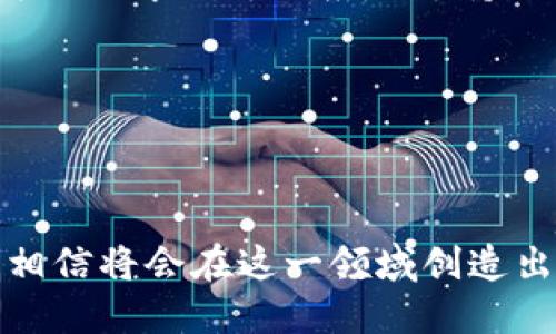 區(qū)塊鏈錢包開發(fā)指南：從入門到精通

區(qū)塊鏈, 錢包開發(fā), 加密貨幣/guanjianci

---

區(qū)塊鏈技術(shù)的迅猛發(fā)展帶來(lái)了多種創(chuàng)新應(yīng)用，其中最為重要的就是數(shù)字貨幣的出現(xiàn)。作為加密貨幣的重要組成部分，區(qū)塊鏈錢包不僅為用戶提供安全存儲(chǔ)機(jī)制，還負(fù)責(zé)加密交易的管理。本文將系統(tǒng)地介紹區(qū)塊鏈錢包的開發(fā)，涵蓋其基本概念、技術(shù)架構(gòu)、開發(fā)流程和可能面臨的挑戰(zhàn)。此外，我們將深入探討用戶常見的一些問(wèn)題，以幫助開發(fā)者更好地理解和應(yīng)對(duì)區(qū)塊鏈錢包開發(fā)中的實(shí)際問(wèn)題。

一、區(qū)塊鏈錢包的基本概念

區(qū)塊鏈錢包是一個(gè)數(shù)字化的工具，用于存儲(chǔ)、接收和發(fā)送加密貨幣。它并不是像傳統(tǒng)錢包那樣物理存在，而是通過(guò)軟件應(yīng)用實(shí)現(xiàn)的。區(qū)塊鏈錢包可以分為熱錢包和冷錢包兩種類型。熱錢包通常連接到互聯(lián)網(wǎng)，便于快速交易和使用；而冷錢包則不適合隨時(shí)在線交易，通常用于長(zhǎng)期存儲(chǔ)加密資產(chǎn)。

在進(jìn)行錢包開發(fā)之前，了解數(shù)字貨幣的基礎(chǔ)知識(shí)是非常重要的。每一種加密貨幣都有自己的區(qū)塊鏈，錢包需要配合相應(yīng)的區(qū)塊鏈協(xié)議進(jìn)行操作。此外，錢包的安全性和用戶體驗(yàn)是非常關(guān)鍵的，開發(fā)者需要在設(shè)計(jì)時(shí)充分考慮這些因素。

二、區(qū)塊鏈錢包的技術(shù)架構(gòu)

區(qū)塊鏈錢包的技術(shù)架構(gòu)主要包括以下幾個(gè)部分：

1. **用戶界面（UI）**：用戶界面是用戶與錢包交互的橋梁。良好的用戶體驗(yàn)是吸引用戶的關(guān)鍵，因此UI設(shè)計(jì)需要簡(jiǎn)單直觀，并能夠提供必要的功能，比如發(fā)送和接收加密貨幣、查看余額、交易記錄等。

2. **錢包核心**：這是錢包的核心功能模塊，負(fù)責(zé)與區(qū)塊鏈交互。錢包核心需要使用相應(yīng)的區(qū)塊鏈API來(lái)處理加密貨幣的發(fā)送和接收，以及管理私鑰和公鑰。

3. **數(shù)據(jù)存儲(chǔ)**：區(qū)塊鏈錢包需要存儲(chǔ)用戶的私鑰、交易記錄和其他相關(guān)信息?？梢赃x擇使用本地存儲(chǔ)、云存儲(chǔ)或是去中心化存儲(chǔ)方案，這取決于安全性和性能之間的權(quán)衡。

4. **安全機(jī)制**：安全性是錢包必須重視的方面。私鑰的安全存儲(chǔ)、加密傳輸、雙因素認(rèn)證等都是必要的安全機(jī)制。

三、錢包開發(fā)流程

開發(fā)一個(gè)區(qū)塊鏈錢包通常可以分為以下幾個(gè)階段：

1. **需求分析**：了解用戶需求，明確開發(fā)的目標(biāo)和功能需求。這包括支持的幣種、平臺(tái)（如Android、iOS或網(wǎng)頁(yè)）等。

2. **選擇技術(shù)棧**：根據(jù)需求選擇適當(dāng)?shù)募夹g(shù)棧，包括編程語(yǔ)言（JavaScript、Python、Java等）、框架、數(shù)據(jù)庫(kù)等。

3. **設(shè)計(jì)原型**：搭建應(yīng)用的原型，確認(rèn)UI設(shè)計(jì)和交互流程?？梢允褂靡恍┰驮O(shè)計(jì)工具，幫助可視化整個(gè)流程。

4. **開發(fā)與測(cè)試**：根據(jù)原型開發(fā)真實(shí)的應(yīng)用程序，并進(jìn)行單元測(cè)試和集成測(cè)試，確保各個(gè)模塊的精確性和穩(wěn)定性。

5. **上線與維護(hù)**：將錢包部署到生產(chǎn)環(huán)境，進(jìn)行監(jiān)控與維護(hù)。根據(jù)用戶反饋進(jìn)行持續(xù)迭代與更新。

四、區(qū)塊鏈錢包常見問(wèn)題解答

h4問(wèn)題一：區(qū)塊鏈錢包如何保障資金安全？/h4

資金安全是用戶最關(guān)心的問(wèn)題之一，開發(fā)者需要采用多種措施確保錢包的安全。首先，用戶的私鑰應(yīng)該以加密的形式存儲(chǔ)在設(shè)備上，絕不應(yīng)該在中央服務(wù)器上保存。其次，必須使用安全傳輸協(xié)議（如HTTPS）來(lái)加密數(shù)據(jù)傳輸，確保交易過(guò)程中的數(shù)據(jù)不被竊取。

此外，可以考慮多重認(rèn)證手段，例如雙因素認(rèn)證（2FA）和生物識(shí)別（如指紋掃描），以及備份機(jī)制，確保即使在設(shè)備損壞或丟失的情況下，也能恢復(fù)用戶的錢包。最后，定期進(jìn)行安全審計(jì)和白帽黑客測(cè)試，以發(fā)現(xiàn)潛在的安全漏洞，并及時(shí)修復(fù)。

h4問(wèn)題二：開發(fā)一個(gè)功能完善的區(qū)塊鏈錢包需要多長(zhǎng)時(shí)間？/h4

開發(fā)一個(gè)功能完善的區(qū)塊鏈錢包的時(shí)間取決于多個(gè)因素，包括功能復(fù)雜度、團(tuán)隊(duì)規(guī)模、開發(fā)者經(jīng)驗(yàn)等。通常情況下，一個(gè)簡(jiǎn)單的錢包在幾周內(nèi)就能基本完成，但如果需要集成較復(fù)雜的功能，比如提供多個(gè)幣種支持、實(shí)時(shí)市場(chǎng)分析、去中心化交易等，開發(fā)周期可能會(huì)延伸到幾個(gè)月或更長(zhǎng)。

除了功能實(shí)現(xiàn)，安全審計(jì)和測(cè)試也是不可忽視的環(huán)節(jié)。進(jìn)行全面的測(cè)試，以確保錢包的性能和安全性往往需要額外的時(shí)間。因此，在制定項(xiàng)目計(jì)劃時(shí)，務(wù)必要考慮到這些時(shí)間成本。

h4問(wèn)題三：錢包支持哪些主流的區(qū)塊鏈幣種？/h4

對(duì)于開發(fā)者而言，選擇支持哪些區(qū)塊鏈幣種是一個(gè)重要的決策。常見的數(shù)字貨幣包括比特幣（BTC）、以太坊（ETH）、萊特幣（LTC）、瑞波幣（XRP）、以及ERC20標(biāo)準(zhǔn)的各種代幣。在選擇支持的幣種時(shí)，需要考慮市場(chǎng)需求、技術(shù)復(fù)雜性以及安全性等因素。

開發(fā)一個(gè)多幣種的錢包需要更多的技術(shù)支持，確保每個(gè)幣種的交易、余額查詢等功能都能正常工作。此外，要注意不同幣種的區(qū)塊鏈協(xié)議和交易機(jī)制，例如比特幣使用的是UTXO模型，而以太坊則采用了賬戶模型。對(duì)這些差異的理解對(duì)于開發(fā)至關(guān)重要。

h4問(wèn)題四：如何處理用戶的技術(shù)問(wèn)題和支持請(qǐng)求？/h4

提供良好的用戶支持是維護(hù)用戶忠誠(chéng)和滿意度的關(guān)鍵。在開發(fā)錢包時(shí)，建議建立用戶支持系統(tǒng)，包括常見問(wèn)題解答（FAQ）、在線客服、論壇和社區(qū)等渠道。確保用戶在遇到問(wèn)題時(shí)可以方便地求助于相應(yīng)的支持團(tuán)隊(duì)。

此外，可以定期收集用戶反饋，分析用戶在使用過(guò)程中遇到的技術(shù)難題，以產(chǎn)品功能和用戶體驗(yàn)。使用數(shù)據(jù)分析工具監(jiān)控用戶行為，可以幫助識(shí)別常見問(wèn)題并進(jìn)行主動(dòng)性處理。

---

總之，區(qū)塊鏈錢包開發(fā)既是一個(gè)充滿挑戰(zhàn)的技術(shù)領(lǐng)域，也是一個(gè)極具潛力的市場(chǎng)。理解這些核心概念和開發(fā)流程，對(duì)于想要在這個(gè)領(lǐng)域取得成功的開發(fā)者至關(guān)重要。通過(guò)持續(xù)學(xué)習(xí)和，相信將會(huì)在這一領(lǐng)域創(chuàng)造出優(yōu)質(zhì)的產(chǎn)品。