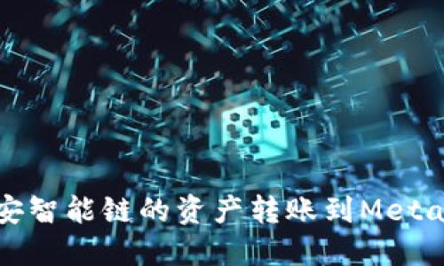 如何將幣安智能鏈的資產(chǎn)轉(zhuǎn)賬到MetaMask錢包
