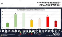 數(shù)字錢包注冊指南：如何