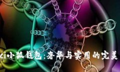 Gucci小狐錢包：奢華與實用