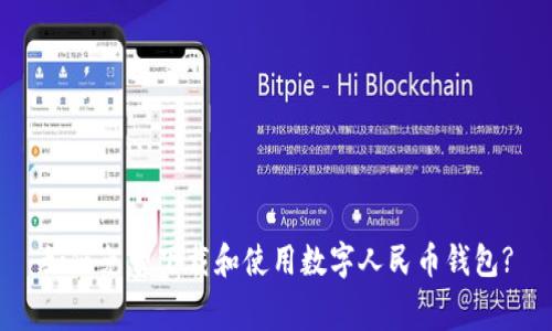 如何免費(fèi)下載和使用數(shù)字人民幣錢包?