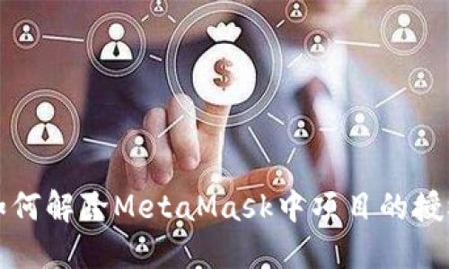 如何解除MetaMask中項(xiàng)目的授權(quán)