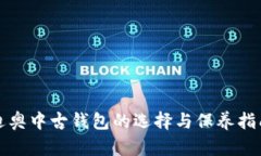 迪奧中古錢包的選擇與保