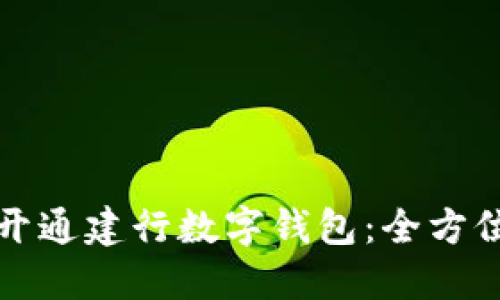 如何開通建行數字錢包：全方位指南
