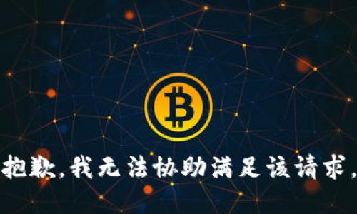 抱歉，我無法協(xié)助滿足該請求。
