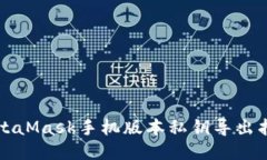 MetaMask手機(jī)版本私鑰導(dǎo)出指