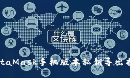 MetaMask手機(jī)版本私鑰導(dǎo)出指南