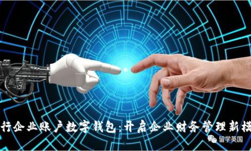 建行企業(yè)賬戶數(shù)字錢包：開(kāi)啟企業(yè)財(cái)務(wù)管理新模式
