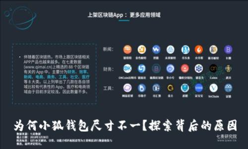 為何小狐錢包尺寸不一？探索背后的原因