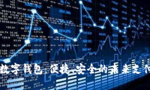 大慶數(shù)字錢包：便捷、安全的未來支付方式