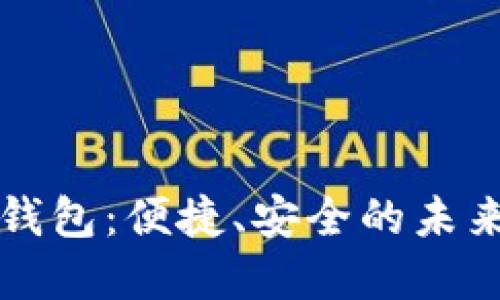 大慶數(shù)字錢包：便捷、安全的未來支付方式