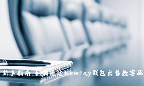 新手指南：如何通過(guò)NewPay錢(qián)包出售數(shù)字畫(huà)