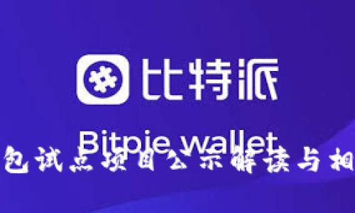 浙江數(shù)字錢包試點項目公示解讀與相關(guān)問題探討