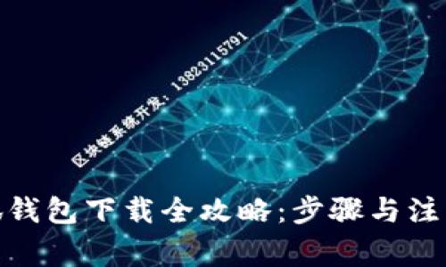 : 小狐錢(qián)包下載全攻略：步驟與注意事項(xiàng)