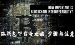 : 小狐錢(qián)包下載全攻略：步