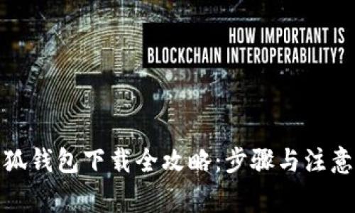 : 小狐錢(qián)包下載全攻略：步驟與注意事項(xiàng)