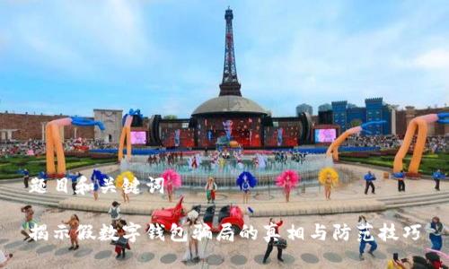 題目和關(guān)鍵詞

揭示假數(shù)字錢(qián)包騙局的真相與防范技巧