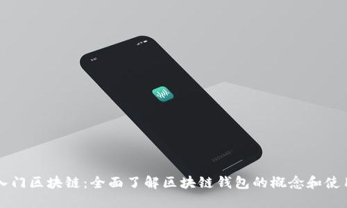 入門區(qū)塊鏈：全面了解區(qū)塊鏈錢包的概念和使用