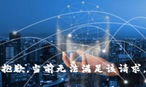 抱歉，當(dāng)前無(wú)法滿足該請(qǐng)求。