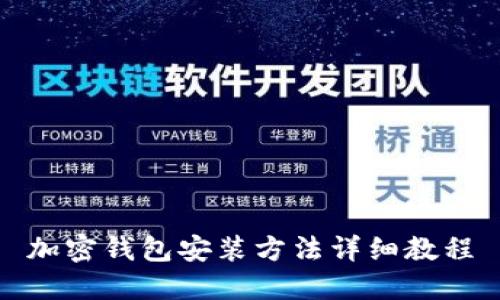 加密錢包安裝方法詳細(xì)教程