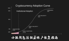   小狐錢包注銷后賬戶恢復(fù)