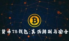 數(shù)字貨幣TB錢包：真?zhèn)伪鎰e
