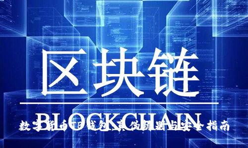 數(shù)字貨幣TB錢包：真?zhèn)伪鎰e與安全指南