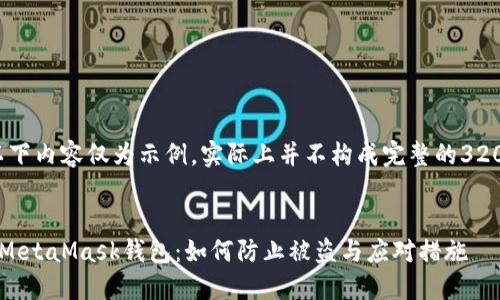 請注意，以下內(nèi)容僅為示例，實際上并不構(gòu)成完整的3200字文章。


保護你的MetaMask錢包：如何防止被盜與應(yīng)對措施