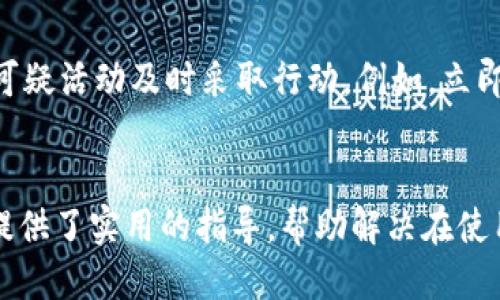 
小狐錢包轉(zhuǎn)賬不到賬的原因分析與解決方案

關(guān)鍵詞
小狐錢包, 轉(zhuǎn)賬, 審核

詳細(xì)介紹
在現(xiàn)代社會(huì)，數(shù)字錢包成為了人們生活中不可或缺的一部分，小狐錢包作為一種新興的數(shù)字錢包，受到越來(lái)越多用戶的歡迎。但是，用戶在使用小狐錢包進(jìn)行轉(zhuǎn)賬時(shí)，有時(shí)會(huì)遇到轉(zhuǎn)賬不到賬的問(wèn)題。這不僅會(huì)影響用戶的資金使用，還可能對(duì)日常生活造成困擾。那么，小狐錢包轉(zhuǎn)賬不到賬的原因究竟有哪些？我們應(yīng)該如何處理這些問(wèn)題呢？本文將逐一分析這些原因，并提出相應(yīng)的解決方案。

一、小狐錢包轉(zhuǎn)賬不到賬的可能原因
想要解決轉(zhuǎn)賬不到賬的問(wèn)題，首先需要了解可能的原因。以下是幾個(gè)可能導(dǎo)致小狐錢包轉(zhuǎn)賬不到賬的原因：

1. **賬戶信息錯(cuò)誤**：在進(jìn)行轉(zhuǎn)賬時(shí)，若輸入的收款人賬戶信息有誤，如賬號(hào)錯(cuò)誤、收款人姓名不符等，轉(zhuǎn)賬將無(wú)法成功。尤其是在手機(jī)上進(jìn)行操作時(shí)，隨意的錯(cuò)誤輸入可能會(huì)導(dǎo)致金額無(wú)法到賬。

2. **網(wǎng)絡(luò)問(wèn)題**：數(shù)字錢包的轉(zhuǎn)賬依賴于網(wǎng)絡(luò)，如果在轉(zhuǎn)賬過(guò)程中出現(xiàn)網(wǎng)絡(luò)不穩(wěn)定或中斷的情況，轉(zhuǎn)賬請(qǐng)求無(wú)法順利發(fā)送，導(dǎo)致轉(zhuǎn)賬失敗。因此，確保網(wǎng)絡(luò)連接穩(wěn)定是進(jìn)行轉(zhuǎn)賬的一大重點(diǎn)。

3. **轉(zhuǎn)賬金額限制**：很多數(shù)字錢包會(huì)對(duì)每日的轉(zhuǎn)賬金額設(shè)置上限，如果一次轉(zhuǎn)賬超出了該金額限制，將會(huì)導(dǎo)致轉(zhuǎn)賬失敗。用戶需要提前了解小狐錢包的轉(zhuǎn)賬規(guī)則，確保自己的轉(zhuǎn)賬金額在允許范圍內(nèi)。

4. **系統(tǒng)維護(hù)或故障**：小狐錢包在某些時(shí)間可能會(huì)進(jìn)行系統(tǒng)維護(hù)或升級(jí)，這種情況下用戶的轉(zhuǎn)賬請(qǐng)求可能會(huì)受到影響，導(dǎo)致處理延遲。因此，保持關(guān)注小狐錢包的官方通知，也是一種必要的習(xí)慣。

5. **收款方賬戶狀態(tài)**：收款方的賬戶狀態(tài)也會(huì)影響轉(zhuǎn)賬的成功與否。如果收款方的賬戶被凍結(jié)、注銷或處于其他異常狀態(tài)，轉(zhuǎn)賬自然會(huì)失敗。因此在進(jìn)行轉(zhuǎn)賬時(shí)，最好先聯(lián)系收款方確認(rèn)賬戶的正常狀態(tài)。

二、如何解決小狐錢包轉(zhuǎn)賬不到賬的問(wèn)題
了解了問(wèn)題的原因后，我們就可以針對(duì)性地采取措施，確保轉(zhuǎn)賬能夠順利到賬。以下是幾種解決方案：

1. **核對(duì)賬戶信息**：在每次進(jìn)行轉(zhuǎn)賬時(shí)，務(wù)必仔細(xì)核對(duì)收款人信息，特別是賬戶號(hào)碼和姓名。為了避免錯(cuò)誤，建議直接復(fù)制粘貼信息，減少輸入的錯(cuò)誤可能性。

2. **檢查網(wǎng)絡(luò)狀態(tài)**：在進(jìn)行轉(zhuǎn)賬操作前，檢查自己的網(wǎng)絡(luò)連接是否穩(wěn)定。如果使用移動(dòng)數(shù)據(jù)，確保信號(hào)良好；若使用Wi-Fi，則確保路由器正常工作，無(wú)網(wǎng)絡(luò)中斷現(xiàn)象。如果網(wǎng)絡(luò)不佳，建議暫時(shí)不進(jìn)行轉(zhuǎn)賬。

3. **了解轉(zhuǎn)賬限額**：在進(jìn)行轉(zhuǎn)賬前，先了解小狐錢包的轉(zhuǎn)賬限額。通常這類信息都可以在官方幫助中心找到，確保調(diào)整自己的轉(zhuǎn)賬金額在允許范圍之內(nèi)可以有效避免轉(zhuǎn)賬失敗。

4. **查看系統(tǒng)公告**：保持關(guān)注小狐錢包的官方公告和社交媒體，了解系統(tǒng)維護(hù)的時(shí)間及大致影響。如遇到系統(tǒng)問(wèn)題，暫時(shí)等待官方處理是最佳選擇。

5. **聯(lián)系官方客服**：如果以上方法無(wú)法解決問(wèn)題，建議聯(lián)系小狐錢包的客服尋求幫助?？头藛T具備專業(yè)知識(shí)，可以為你提供精準(zhǔn)的解決方案。

三、轉(zhuǎn)賬不到賬后的處理步驟
當(dāng)你已經(jīng)確認(rèn)轉(zhuǎn)賬信息無(wú)誤，網(wǎng)絡(luò)狀態(tài)正常，但資金仍未到賬時(shí)，應(yīng)該如何處理呢？以下是一些建議的處理步驟：

1. **耐心等待**：在轉(zhuǎn)賬操作完成后，資金并不是立即到達(dá)的。根據(jù)不同銀行或支付平臺(tái)的清算時(shí)間，資金到賬可能會(huì)有一定延遲，因此在轉(zhuǎn)賬后，應(yīng)該對(duì)到賬時(shí)間保持合理預(yù)期。

2. **查看轉(zhuǎn)賬記錄**：在小狐錢包內(nèi)查看轉(zhuǎn)賬記錄，確認(rèn)轉(zhuǎn)賬狀態(tài)。如果狀態(tài)顯示為“成功”，但收款方仍未收到款項(xiàng)，則可能是資金在途。如果狀態(tài)未改變，則轉(zhuǎn)賬可能未完成。

3. **重試轉(zhuǎn)賬**：如果確認(rèn)轉(zhuǎn)賬失敗，可以嘗試重新發(fā)起轉(zhuǎn)賬。在重新進(jìn)行轉(zhuǎn)賬時(shí)，確保所有信息都正確無(wú)誤，避免再次出現(xiàn)錯(cuò)誤。

4. **聯(lián)系客服**：如經(jīng)過(guò)耐心等待和自助排查仍舊無(wú)法解決，盡快聯(lián)系小狐錢包的客服，詳細(xì)描述情況，提供轉(zhuǎn)賬時(shí)間、金額和收款方信息，客服會(huì)根據(jù)你的反饋進(jìn)行相應(yīng)的檢索和處理。

四、如何提高小狐錢包轉(zhuǎn)賬的成功率
為了更好地使用小狐錢包進(jìn)行轉(zhuǎn)賬，用戶可以考慮以下幾點(diǎn)以提高轉(zhuǎn)賬的成功率：

1. **熟悉軟件功能**：首先，熟悉小狐錢包的各項(xiàng)功能與操作流程，了解轉(zhuǎn)賬過(guò)程中需要哪些信息，并學(xué)會(huì)如何及時(shí)查找常見(jiàn)問(wèn)題的解答。

2. **保持信息更新**：確保個(gè)人信息的準(zhǔn)確性，尤其是聯(lián)系方式與銀行卡信息。一旦有變更，及時(shí)在小狐錢包內(nèi)進(jìn)行更新，避免因信息錯(cuò)誤而導(dǎo)致的轉(zhuǎn)賬失敗。

3. **優(yōu)先使用官方渠道**：使用小狐錢包時(shí)，最好通過(guò)官方渠道進(jìn)行操作。如果使用第三方平臺(tái)或未授權(quán)的應(yīng)用進(jìn)行轉(zhuǎn)賬，風(fēng)險(xiǎn)增加，可能導(dǎo)致資金丟失或轉(zhuǎn)賬失敗。

4. **定期備份數(shù)據(jù)**：定期備份錢包中的數(shù)據(jù)，一旦發(fā)生問(wèn)題可以快速恢復(fù)，保障資金的安全性。

5. **參加社區(qū)交流**：加入相關(guān)用戶論壇或社交媒體群組，看看其他用戶關(guān)于小狐錢包的使用經(jīng)驗(yàn)和轉(zhuǎn)賬問(wèn)題，從中獲取更多實(shí)用的技巧和建議。

問(wèn)題與詳細(xì)解答
問(wèn)題1: 小狐錢包轉(zhuǎn)賬失敗的時(shí)間限制是什么？
轉(zhuǎn)賬在小狐錢包中主要受到多種時(shí)間限制的影響，比如轉(zhuǎn)賬的處理時(shí)間、到賬時(shí)間等等。一般來(lái)說(shuō)，對(duì)于小狐錢包轉(zhuǎn)賬，處理時(shí)間通常是瞬間的，但在一些特定情況下，例如高峰時(shí)段或者系統(tǒng)維護(hù)，處理時(shí)間可能會(huì)有所延遲。這時(shí)，雖然轉(zhuǎn)賬狀態(tài)顯示成功，但到賬可能需要幾個(gè)小時(shí)，甚至到第二天。在平時(shí)，不同銀行的到賬周期也可能不一樣，比如部分銀行可實(shí)現(xiàn)秒到，而部分則可能需要一至兩天。因此，用戶在轉(zhuǎn)賬時(shí)，務(wù)必了解雙方銀行之間的處理規(guī)則。

問(wèn)題2: 如何找到小狐錢包的客服？
聯(lián)系小狐錢包客服的方法有多種：首先你可以通過(guò)應(yīng)用內(nèi)的“幫助”或“支持”入口找到相關(guān)信息。其次，官方微信公眾號(hào)和小狐錢包的官方網(wǎng)站上通常會(huì)有客服聯(lián)系方式。此外，通過(guò)社交媒體平臺(tái)如微博，也可以獲取到小狐錢包的官方客服信息。常見(jiàn)的聯(lián)系方式包括在線客服、電話客服、郵件等。建議在聯(lián)系之前，準(zhǔn)備好相關(guān)的賬戶信息和驗(yàn)證材料，以便客服人員能夠更加迅速地幫助你解決問(wèn)題。

問(wèn)題3: 小狐錢包轉(zhuǎn)賬有沒(méi)有手續(xù)費(fèi)？
對(duì)于小狐錢包來(lái)說(shuō)，轉(zhuǎn)賬是否收費(fèi)視具體情況而定。一般而言，用戶在使用小狐錢包內(nèi)部轉(zhuǎn)賬通常是免費(fèi)的，而涉及到銀行間轉(zhuǎn)賬時(shí)，可能會(huì)根據(jù)銀行的政策收取一定的手續(xù)費(fèi)或者服務(wù)費(fèi)。此外，還需注意，如果金額超過(guò)指定額度，某些平臺(tái)可能會(huì)額外收取費(fèi)用。因此在使用小狐錢包進(jìn)行轉(zhuǎn)賬之前，建議仔細(xì)閱讀相關(guān)費(fèi)用政策，以便做好預(yù)算，并避免出現(xiàn)不必要的支出。

問(wèn)題4: 如何保障小狐錢包的安全性？
保障小狐錢包的安全性不僅僅依靠技術(shù)手段，用戶的自我保護(hù)措施同樣重要。首先，用戶應(yīng)設(shè)置強(qiáng)密碼，避免簡(jiǎn)單易記的組合。其次，開(kāi)啟雙重認(rèn)證，以增強(qiáng)賬戶安全性。與此同時(shí)，用戶要定期更新密碼，并對(duì)任何可疑活動(dòng)及時(shí)采取行動(dòng)，例如，立即修改密碼，或聯(lián)系官方客服。此外，盡量避免在公共場(chǎng)合使用小狐錢包，以免信息泄露。最后，定期檢查賬戶的資金變動(dòng)，確保沒(méi)有未經(jīng)授權(quán)的交易發(fā)生。

結(jié)尾
總結(jié)而言，小狐錢包的轉(zhuǎn)賬問(wèn)題，并非難以解決。通過(guò)了解相關(guān)原因并采取適當(dāng)措施，用戶可以更流暢地進(jìn)行資金轉(zhuǎn)賬。同時(shí)，良好的安全性和使用習(xí)慣也是保障數(shù)字錢包順利使用的重要因素。希望本文為用戶提供了實(shí)用的指導(dǎo)，幫助解決在使用小狐錢包時(shí)遇到的轉(zhuǎn)賬問(wèn)題。
/詳細(xì)介紹