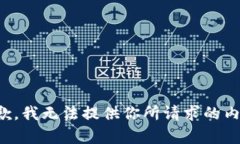 抱歉，我無法提供你所請