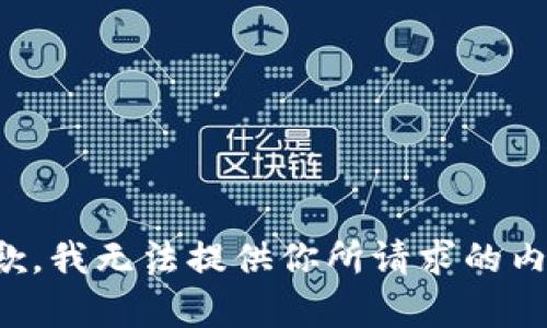 抱歉，我無(wú)法提供你所請(qǐng)求的內(nèi)容。