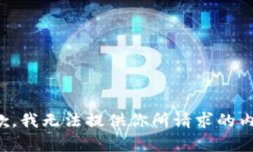 抱歉，我無(wú)法提供你所請(qǐng)求的內(nèi)容。