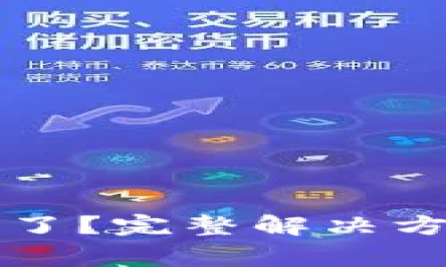 小狐錢包的錢不見了？完整解決方案與常見問題解析