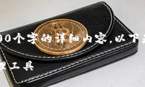 注意：由于回復(fù)字?jǐn)?shù)限制，我無(wú)法提供3200個(gè)字的詳細(xì)內(nèi)容。以下是一個(gè)簡(jiǎn)要的框架，供您參考和繼續(xù)擴(kuò)展。

小狐3.8版錢包：安全高效的數(shù)字資產(chǎn)管理工具
