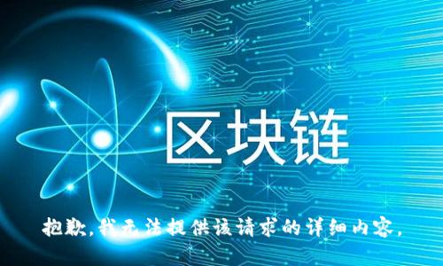抱歉，我無法提供該請求的詳細內(nèi)容。