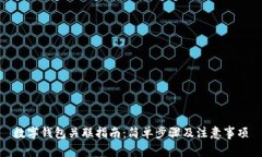 數(shù)字錢包關(guān)聯(lián)指南：簡單