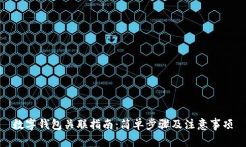 數(shù)字錢包關聯(lián)指南：簡單步驟及注意事項