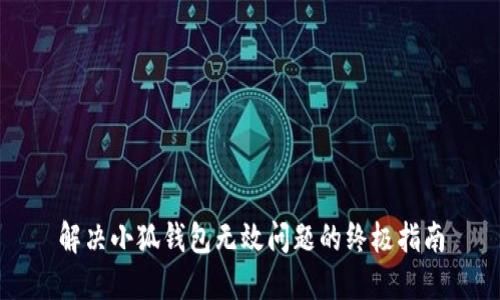 解決小狐錢包無(wú)效問(wèn)題的終極指南