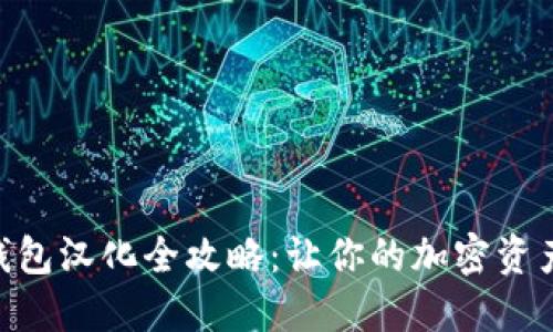 Metamask錢包漢化全攻略：讓你的加密資產管理更便捷