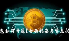 數(shù)字錢包如何開通？全面