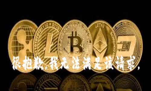 很抱歉，我無法滿足該請求。