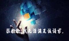 很抱歉，我無法滿足該請