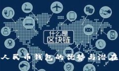 數(shù)字人民幣錢包的優(yōu)勢與