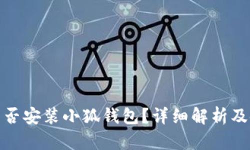 : iPad能否安裝小狐錢包？詳細解析及使用指南