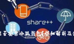 : iPad能否安裝小狐錢包？