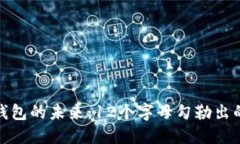 : 數(shù)字錢包的未來：12個字